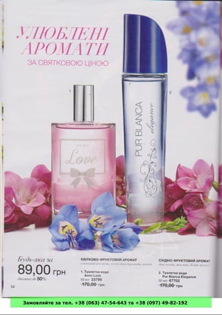 Замовляйте за тел. +38 (063) 47-54-643 та +38 (097) 49-82-192 
 