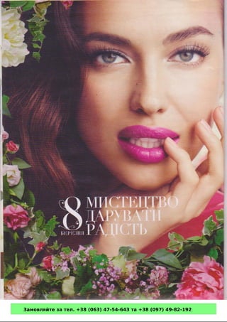 Замовляйте за тел. +38 (063) 47-54-643 та +38 (097) 49-82-192 
 