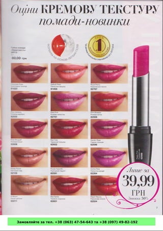 Замовляйте за тел. +38 (063) 47-54-643 та +38 (097) 49-82-192 
 