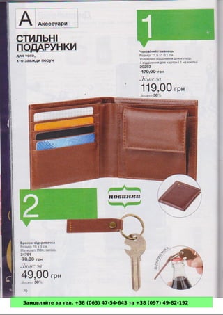 Замовляйте за тел. +38 (063) 47-54-643 та +38 (097) 49-82-192 
 