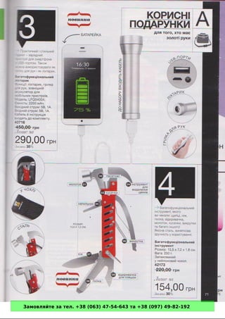 Замовляйте за тел. +38 (063) 47-54-643 та +38 (097) 49-82-192 
 