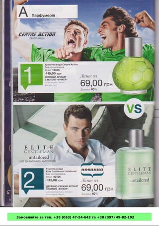 Замовляйте за тел. +38 (063) 47-54-643 та +38 (097) 49-82-192 
 