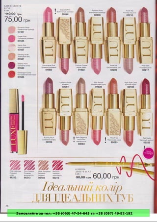 Замовляйте за тел. +38 (063) 47-54-643 та +38 (097) 49-82-192 
 