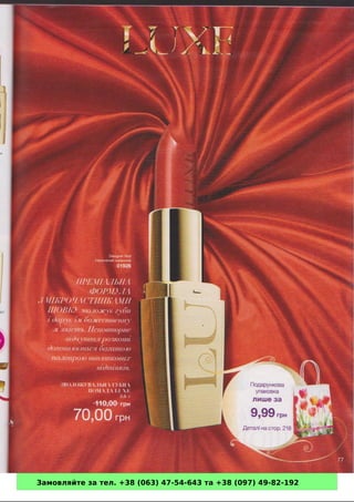 Замовляйте за тел. +38 (063) 47-54-643 та +38 (097) 49-82-192 
 