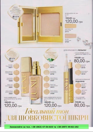 Замовляйте за тел. +38 (063) 47-54-643 та +38 (097) 49-82-192 
 