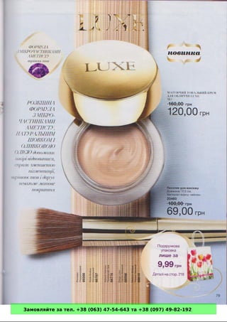 Замовляйте за тел. +38 (063) 47-54-643 та +38 (097) 49-82-192 
 