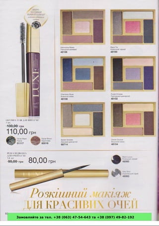 Замовляйте за тел. +38 (063) 47-54-643 та +38 (097) 49-82-192 
 