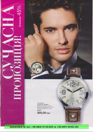 Замовляйте за тел. +38 (063) 47-54-643 та +38 (097) 49-82-192 
 