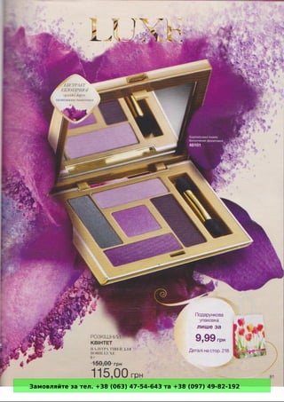 Замовляйте за тел. +38 (063) 47-54-643 та +38 (097) 49-82-192 
 