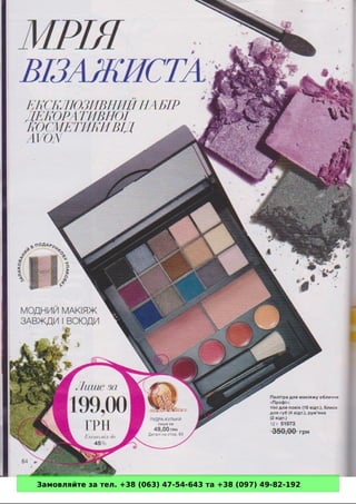 Замовляйте за тел. +38 (063) 47-54-643 та +38 (097) 49-82-192 
 