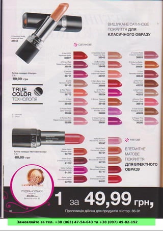 Замовляйте за тел. +38 (063) 47-54-643 та +38 (097) 49-82-192 
 