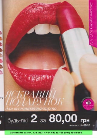 Замовляйте за тел. +38 (063) 47-54-643 та +38 (097) 49-82-192 
 