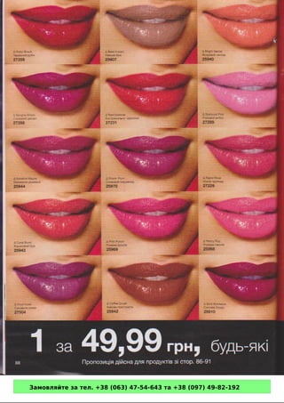 Замовляйте за тел. +38 (063) 47-54-643 та +38 (097) 49-82-192 
 