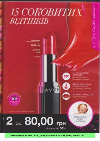 Замовляйте за тел. +38 (063) 47-54-643 та +38 (097) 49-82-192 
 