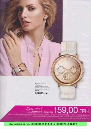 Замовляйте за тел. +38 (063) 47-54-643 та +38 (097) 49-82-192 
 