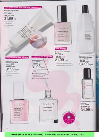 Замовляйте за тел. +38 (063) 47-54-643 та +38 (097) 49-82-192 
 