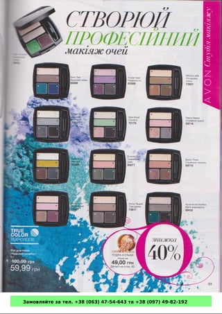 Замовляйте за тел. +38 (063) 47-54-643 та +38 (097) 49-82-192 
 