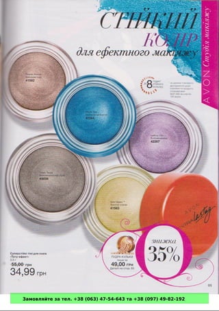 Замовляйте за тел. +38 (063) 47-54-643 та +38 (097) 49-82-192 
 