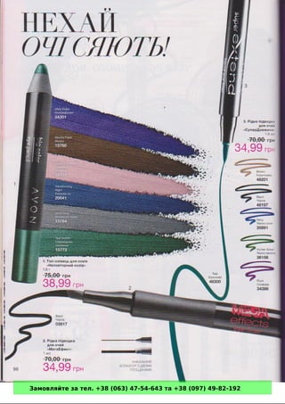 Замовляйте за тел. +38 (063) 47-54-643 та +38 (097) 49-82-192 
 