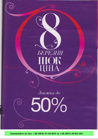 Замовляйте за тел. +38 (063) 47-54-643 та +38 (097) 49-82-192 
 