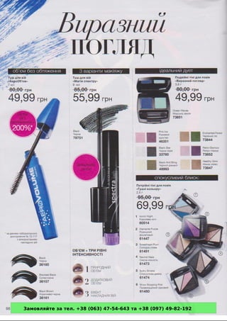 Замовляйте за тел. +38 (063) 47-54-643 та +38 (097) 49-82-192 
 