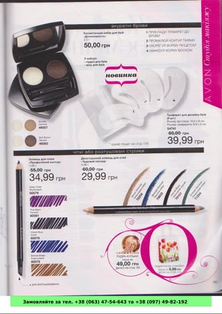 Замовляйте за тел. +38 (063) 47-54-643 та +38 (097) 49-82-192 
 