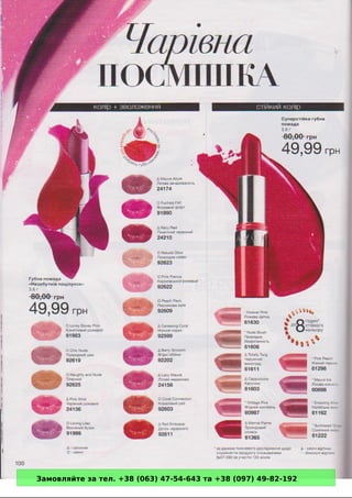 Замовляйте за тел. +38 (063) 47-54-643 та +38 (097) 49-82-192 
 