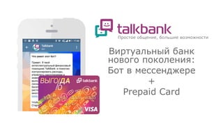 Виртуальный банк
нового поколения:
Бот в мессенджере
+
Prepaid Card
 