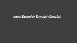 ແຜນການຝຶກແອບກິລາ ມີຄວາມສາຄັນຄແນວໃດ?
 