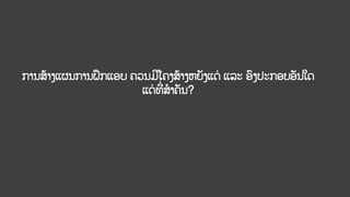 ການສ້າງແຜນການຝຶກແອບ ຄວນມີໂຄງສ້າງຫຍັງແດ່ ແລະ ອົງປະກອບອັນໃດ
ແດ່ ທີ
່ ສາຄັນ?
 