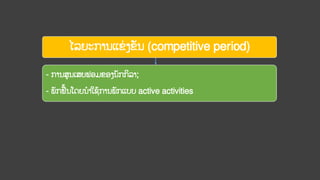 ໄລຍະການແຂ່ ງຂັນ (competitive period)
- ການສູນເສຍຟອມຂອງນັກກິລາ;
- ພັກຟ້ນໂດຍນາໃຊ້ການພັກແບບ active activities
 
