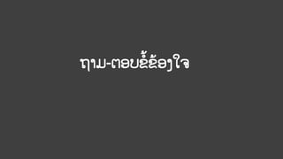 ຖາມ-ຕອບຂ້ຂ້ອງໃຈ
 