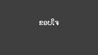 ຂອບໃຈ
 