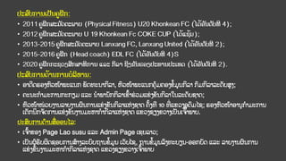ປະສົບການເປັນຄູຝຶກ:
• 2011 ຄູຝຶກສະມັດຕະພາບ (Physical Fitness) U20 Khonkean FC (ໄດ້ອັນດັບທີ 4);
• 2012 ຄູຝຶກສະມັດຕະພາບ U 19 Khonkean Fc COKE CUP (ໄດ້ແຊ້ມ);
• 2013-2015 ຄູຝຶກສະມັດຕະພາບ Lanxang FC, Lanxang United (ໄດ້ອັນດັບທີ 2);
• 2015-2016 ຄູຝຶກ (Head coach) EDL FC (ໄດ້ອັນດັບທີ 4)S
• 2020 ຄູຝຶກກະຊວງສຶກສາທິການ ແລະ ກິລາ ຊິງຂັນຮອງປະທານປະເທດ (ໄດ້ອັນດັບທີ 2).
ປະສົບການດ້ານການບໍລິຫານ:
• ອາດີດຮອງຫົວໜ້າພະແນກ ພັດທະນາກິລາ, ຫົວໜ້າພະແນກຄ້ມຄອງຂ້ມູນກິລາ ກົມກິລາລະດັບສູງ;
• ຄະນະກາມະການກະກຽມ ແລະ ນາພານັກກິລາເຂົ້າຮ
່ ວມແຂ
່ ງຂັນກິລາໃນລະດັບຊາດ;
• ຫົວໜ້າໜ
່ ວຍງານລາຍງານຜົນການແຂ
່ ງຂັນກິລາແຫ່ ງຊາດ ຄັ້ງທີ 10 ທີ
່ ແຂວງອດົມໄຊ; ຮອງຫົວໜ້າອານກາມະການ
ເຕັກນິກຈັດການແຂ
່ ງຂັນງານມະຫາກາກິລາແຫ່ ງຊາດ ແຂວງຊຽງຂວາງເປັນເຈົ້າພາບ.
ປະສົບການດ້ານສ່ ອອນໄລ:
• ເຈົ້າຂອງ Page Lao susu ແລະ Admin Page ເຊຍລາວ;
• ເປັນຜູ້ຮັບຜິດຊອບການສ້າງລະບົບຖານຂ້ມູນ ເວັບໄຊ, ຖານຂ້ມູນລົງທະບຽນ-ອອກບັດ ແລະ ລາຍງານຜົນການ
ແຂ
່ ງຂັນງານມະຫາກາກິລາແຫ່ ງຊາດ ແຂວງຊຽງຂວາງເຈົ້າພາບ
 