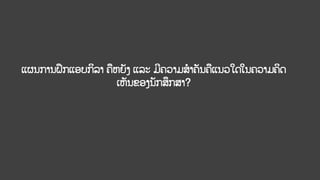 ແຜນການຝຶກແອບກິລາ ຄຫຍັງ ແລະ ມີຄວາມສາຄັນຄແນວໃດໃນຄວາມຄິດ
ເຫັນຂອງນັກສຶກສາ?
 