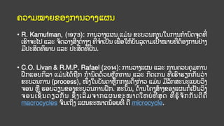 ຄວາມໝາຍຂອງການວາງແຜນ
• R. Kamufman, (1973): ການວາງແຜນ ແມ່ ນ ຂະບວນການໃນການການົດຈດທີ
່
ເຮົາຈະໄປ ແລະ ຈັດວາງສີ
່ ງຕ
່ າງໆ ທີ
່ ຈາເປັນ ເພ່ ອໃຫ້ບັນລຕາມເປົ້າໝາຍທີ
່ ຕ້ອງການຢ
່ າງ
ມີປະສິດທິພາບ ແລະ ປະສິດທິຜົນ.
• C.O. Livan & R.M.P. Rafael (2014): ການວາງແຜນ ແລະ ການຄວບຄມການ
ຝຶກແອບກິລາ ແມ່ ນໄດ້ຖກ ການົດດ້ວຍຫັກການ ແລະ ກົດເກນ ທີ
່ ເຮົາຮຽກກັນວ
່ າ
ຂະບວນການ (process), ໜຶ
່ ງໃນບັນດາຫັກການດັ
່ ງກ່ າວ ແມ່ ນ ມີລັກສະນະແບບວົງ
ຈອນ ຫ ຮອບວຽນຂອງຂະບວນການຝຶກ. ສະນັ້ນ, ດ້ານໂຄງສ້າງຂອງແຜນກ່ ເປັນວົງ
ຈອນເຊັ
່ ນດຽວກັນ ຊຶ
່ ງເລີ
່ ມຈາກແຜນຂະໜາດໃຫຍ່ ທີ
່ ສດ ທີ
່ ຮູ້ຈັກກັນດີຄ
macrocycles ຈົນເຖິງ ແຜນຂະໜາດນ້ອຍທີ
່ ຄ microcycle.
 