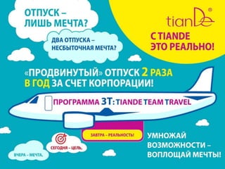 3Т_TianDe Team Travel
