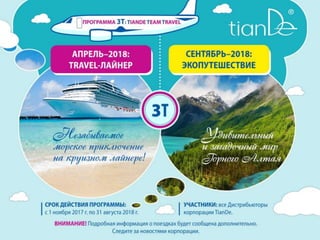 3Т_TianDe Team Travel