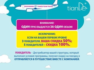 3Т_TianDe Team Travel