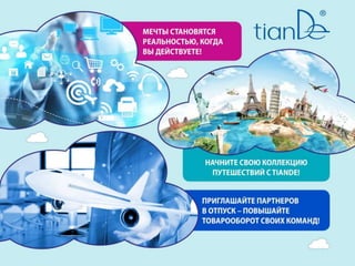 3Т_TianDe Team Travel