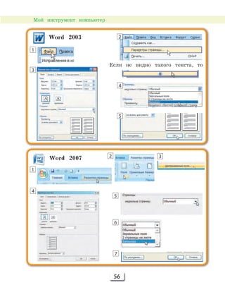 56
Мой инструмент компьютер
Если не видно такого текста, то
Word 2003
Word 2007
1
1
2
2 3
3
4
4
5
6
5
7
 