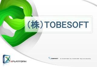 （株）TOBESOFT


     Tel : 03-3541-0364 / Fax : 03-3541-0349 http://www.tobesoft.jp
 