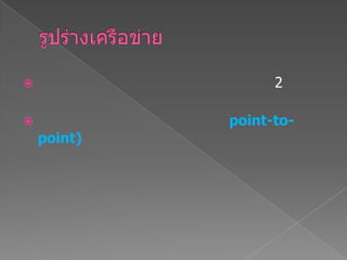  2
 point-to-
point)
 