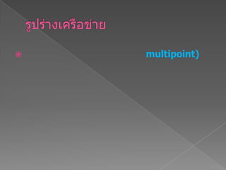  multipoint)
 