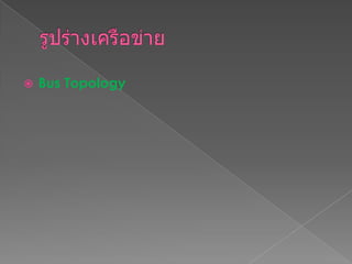  Bus Topology
 