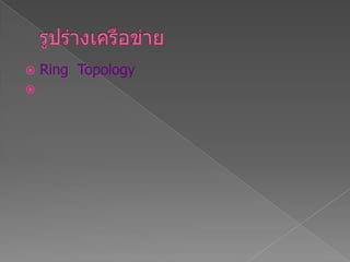  Ring Topology

 