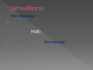 Star-Topology

HUB)
 Star-Topology
 