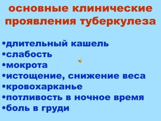Гиппократ
(460 - 377 г. до нашей эры)
Абу Али Хусайн
ибн Абдаллах ибн Сина
(Авиценна)
(980 — 1037)
основные клинические
проявления туберкулеза
•длительный кашель
•слабость
•мокрота
•истощение, снижение веса
•кровохарканье
•потливость в ночное время
•боль в груди
 