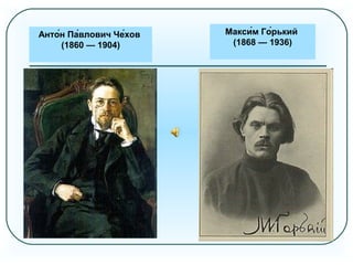 Виссарио́н Григо́рьевич
Бели́нский
(1811 — 1848)
Фёдор Миха́йлович
Достое́вский
(1821 — 1881)
Анто́н Па́влович Че́хов
(1860 — 1904)
Макси́м Го́рький
(1868 — 1936)
 