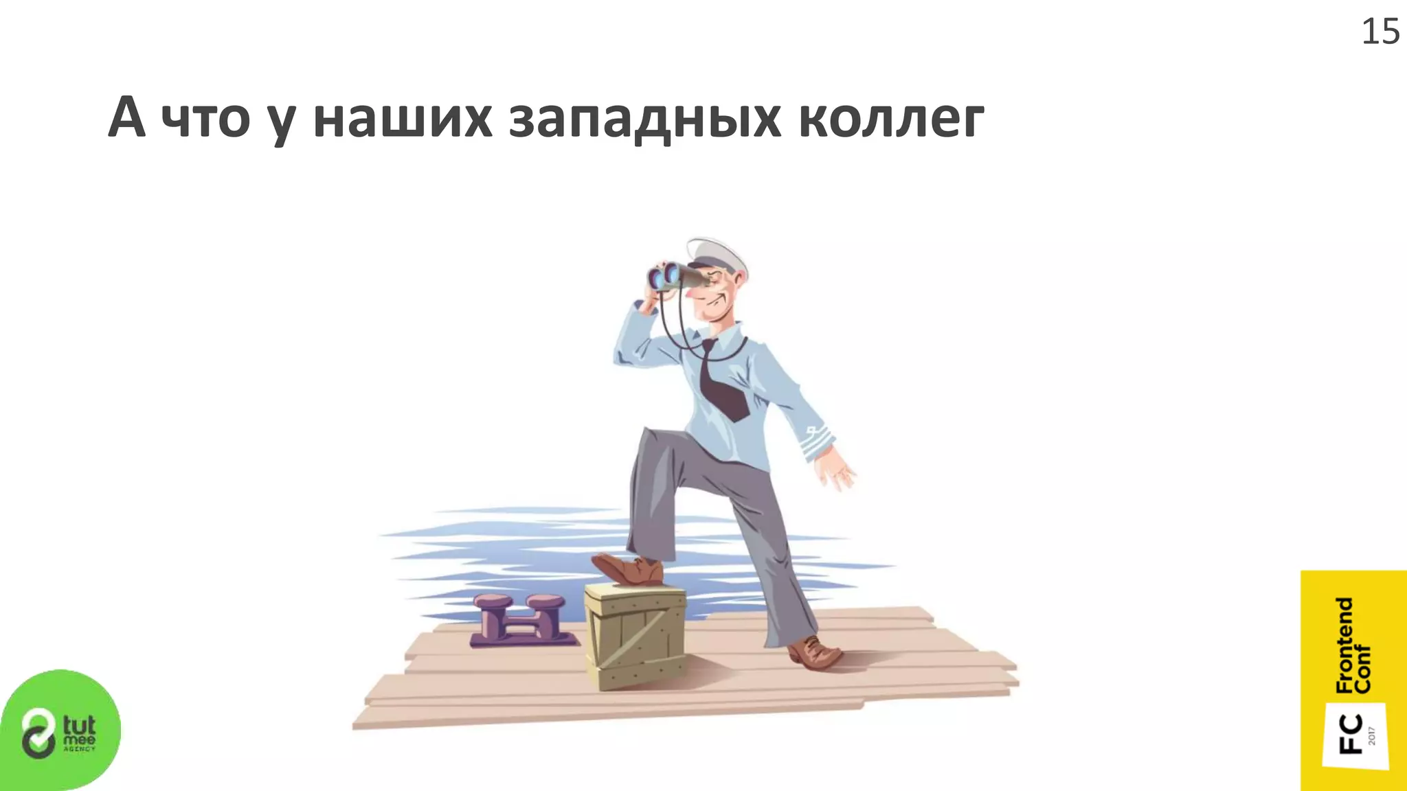 А что у наших западных коллег
15
 